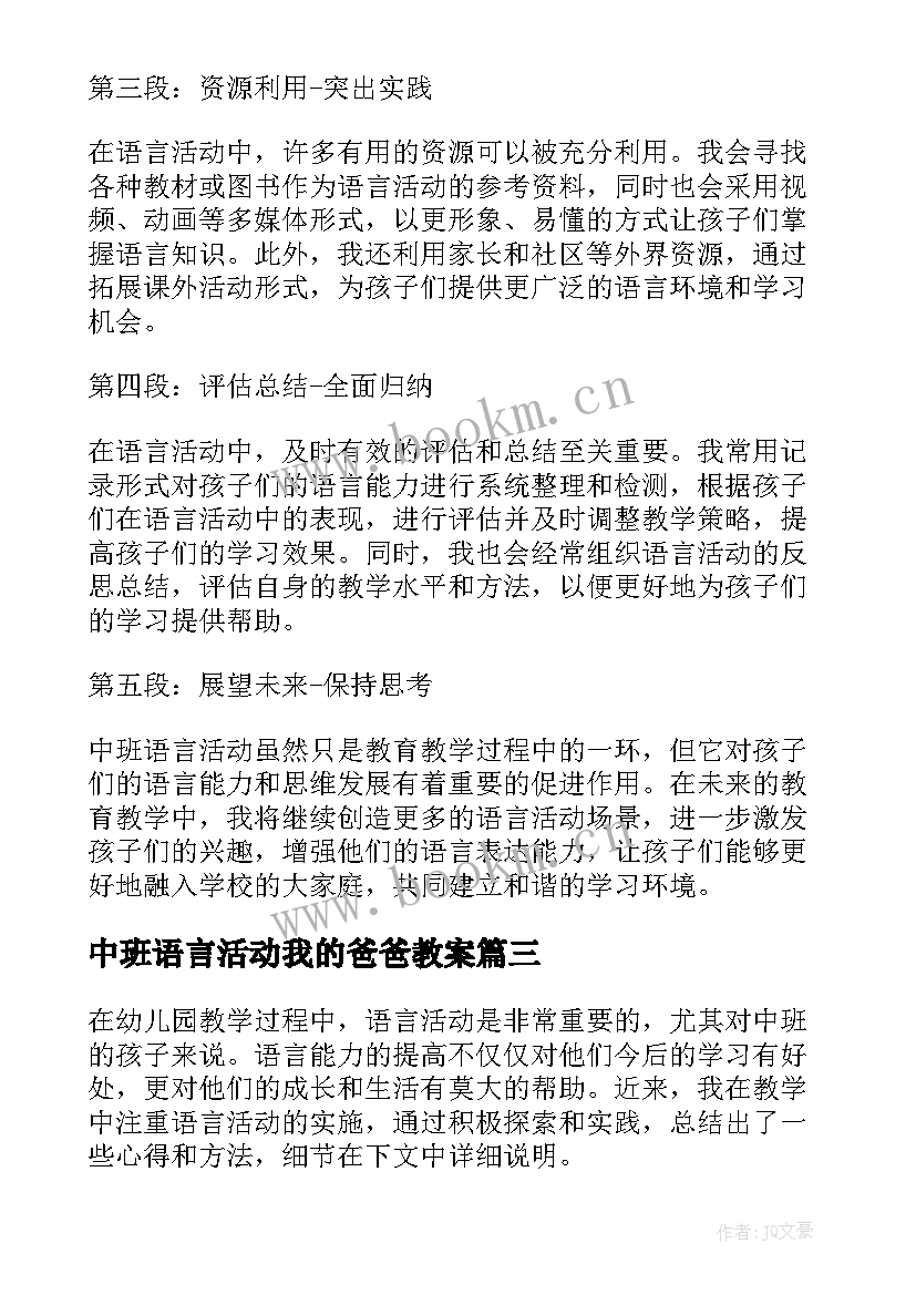 最新中班语言活动我的爸爸教案(大全10篇)