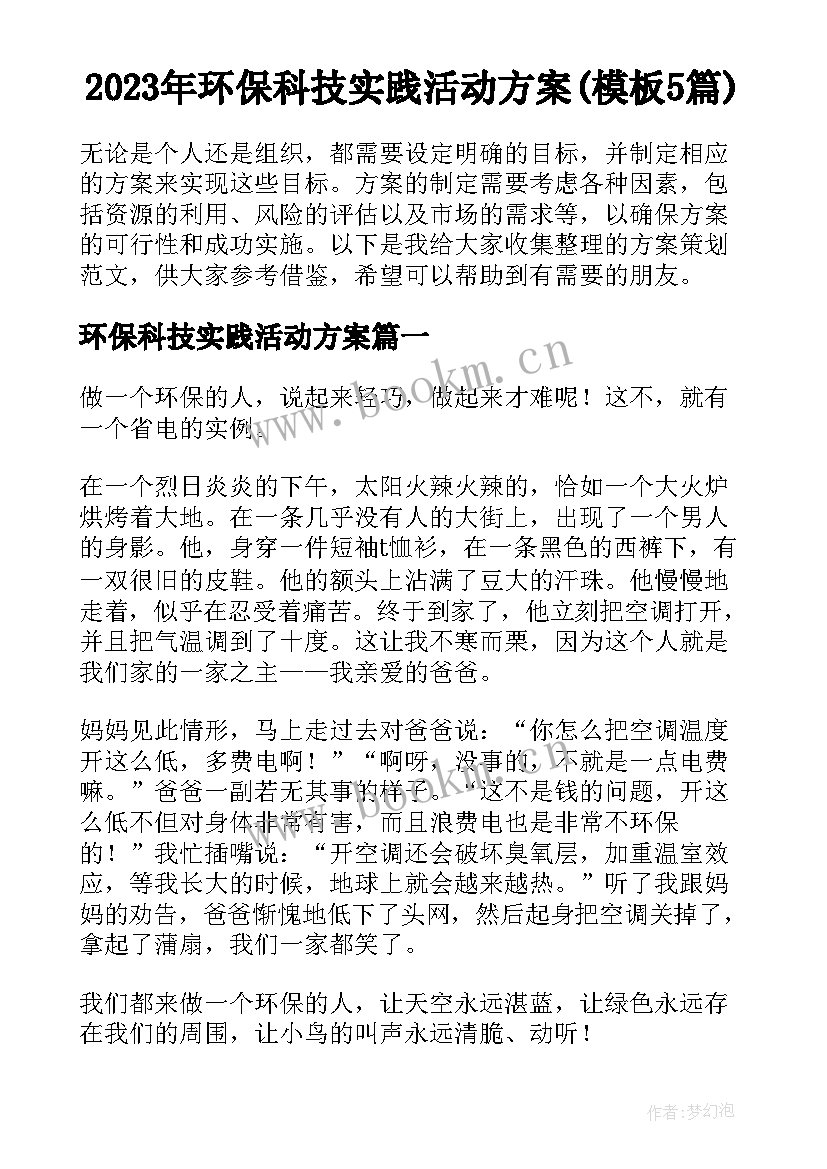 2023年环保科技实践活动方案(模板5篇)