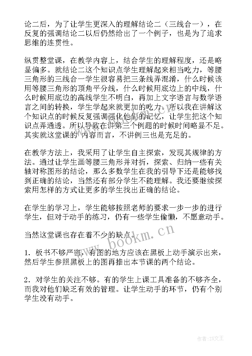 最新等腰三角形性质定理教学反思 等腰三角形教学反思(优质5篇)