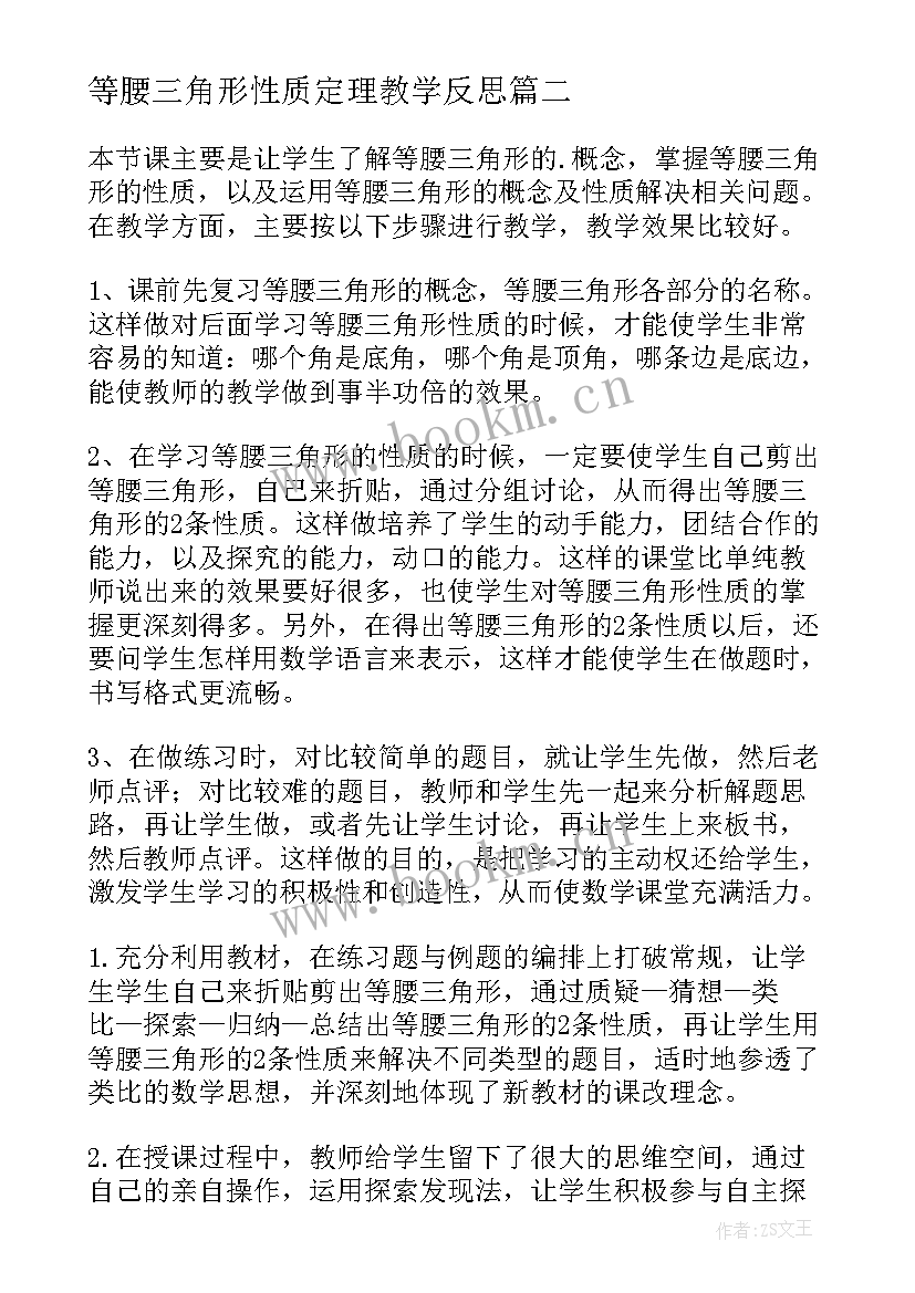 最新等腰三角形性质定理教学反思 等腰三角形教学反思(优质5篇)