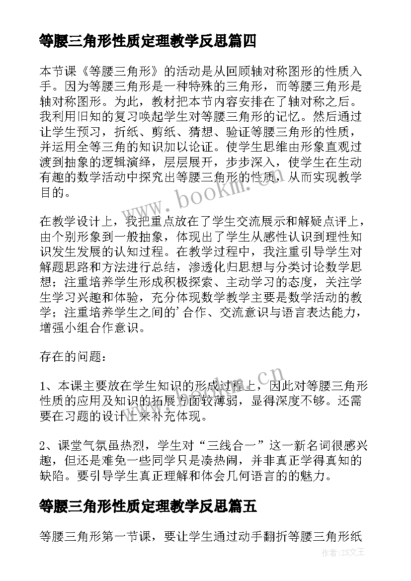 最新等腰三角形性质定理教学反思 等腰三角形教学反思(优质5篇)