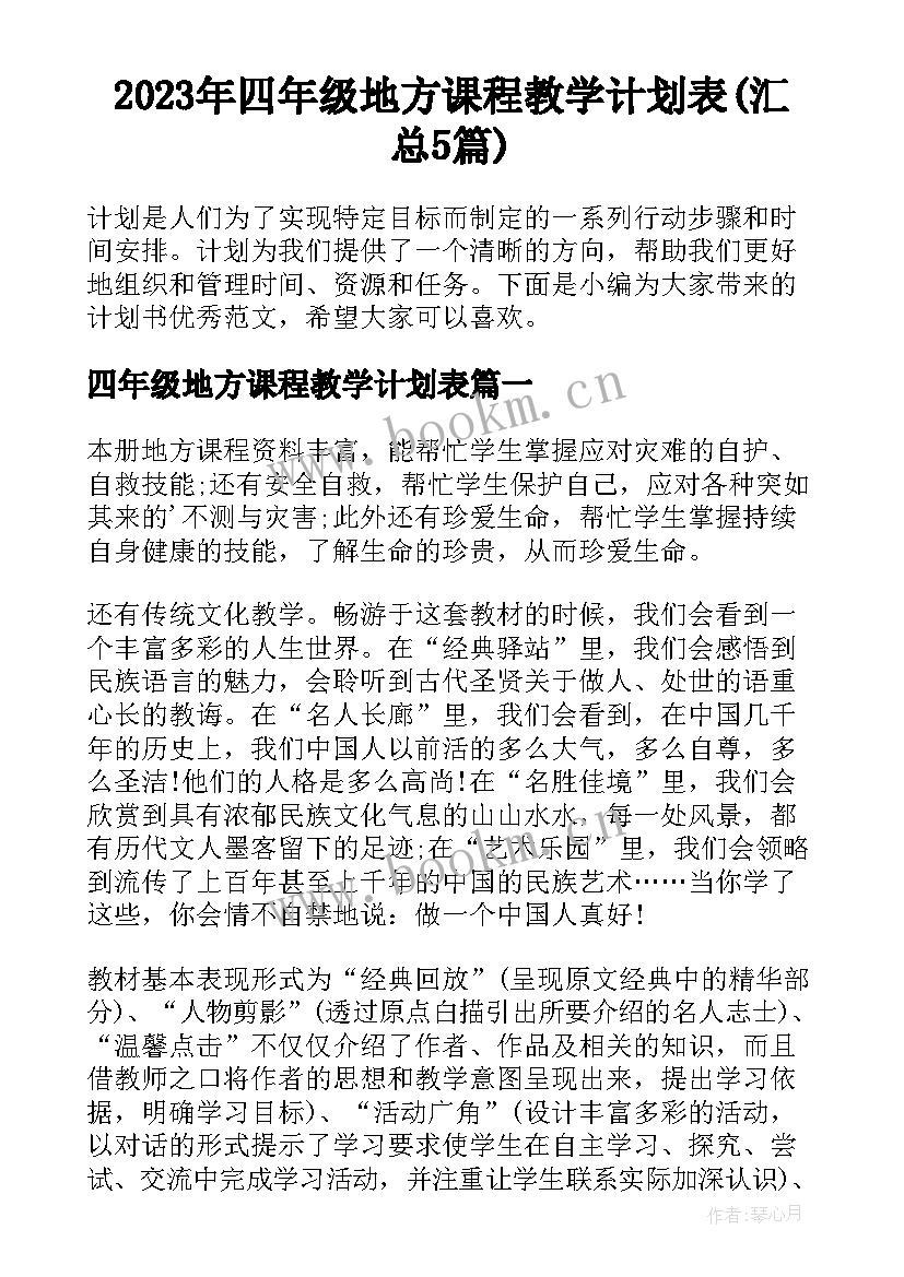 2023年四年级地方课程教学计划表(汇总5篇)