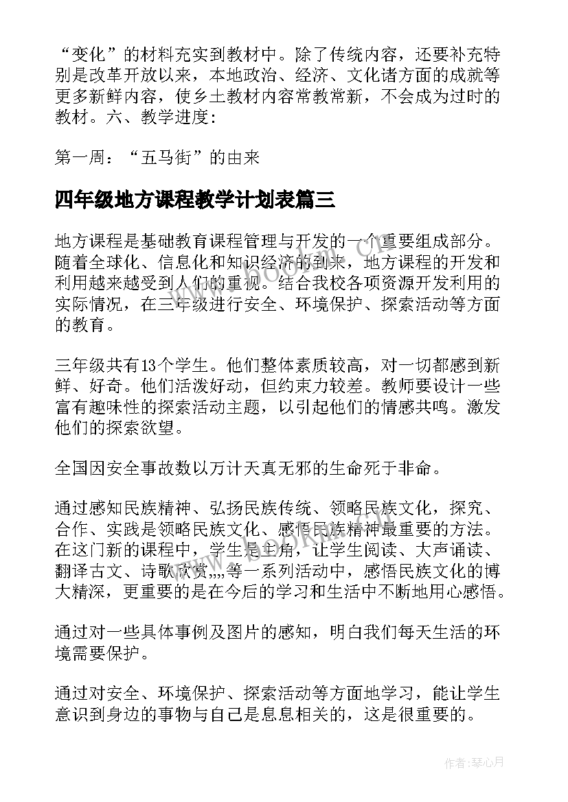 2023年四年级地方课程教学计划表(汇总5篇)