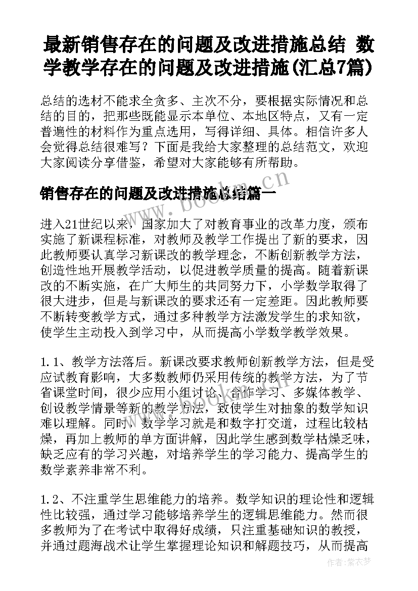 最新销售存在的问题及改进措施总结 数学教学存在的问题及改进措施(汇总7篇)