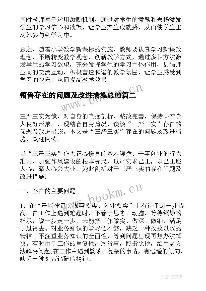 最新销售存在的问题及改进措施总结 数学教学存在的问题及改进措施(汇总7篇)