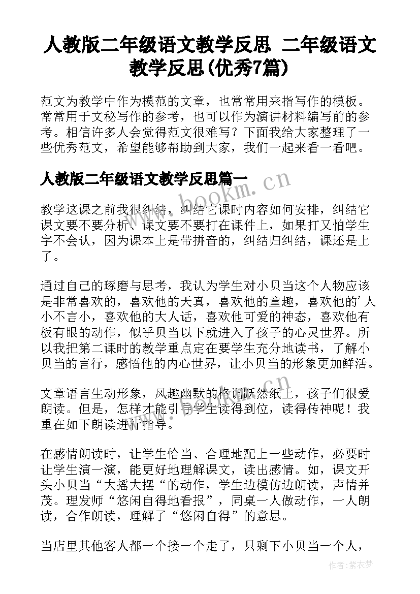 人教版二年级语文教学反思 二年级语文教学反思(优秀7篇)