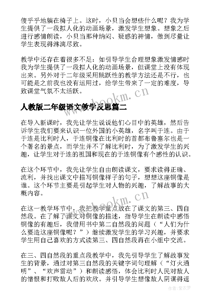 人教版二年级语文教学反思 二年级语文教学反思(优秀7篇)