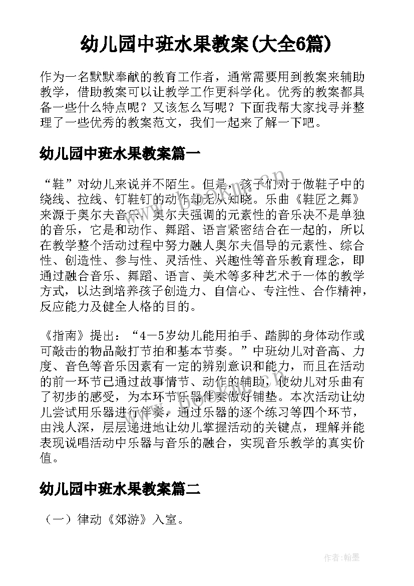 幼儿园中班水果教案(大全6篇)