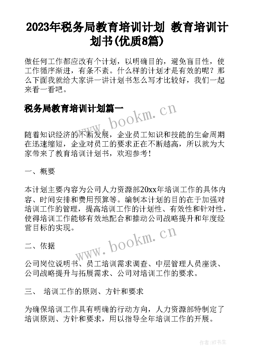 2023年税务局教育培训计划 教育培训计划书(优质8篇)