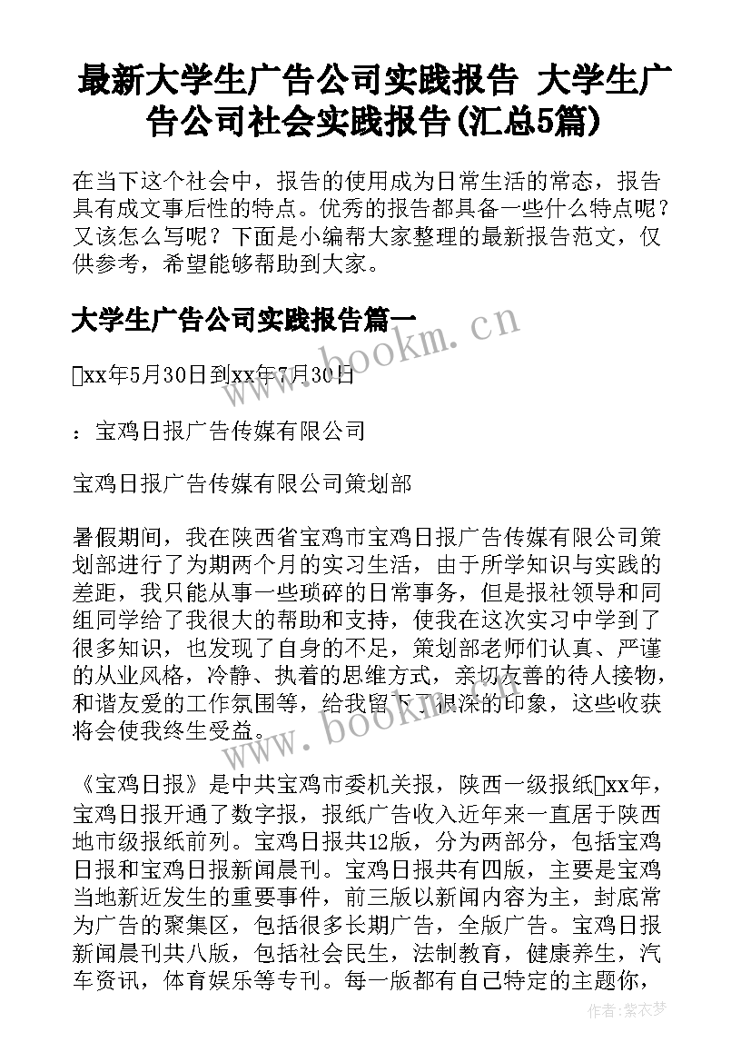 最新大学生广告公司实践报告 大学生广告公司社会实践报告(汇总5篇)