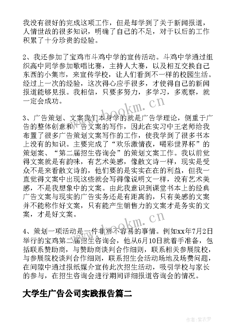 最新大学生广告公司实践报告 大学生广告公司社会实践报告(汇总5篇)