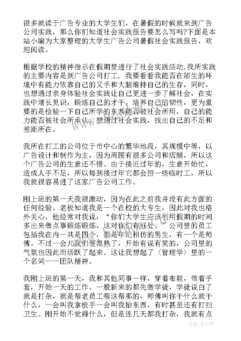 最新大学生广告公司实践报告 大学生广告公司社会实践报告(汇总5篇)