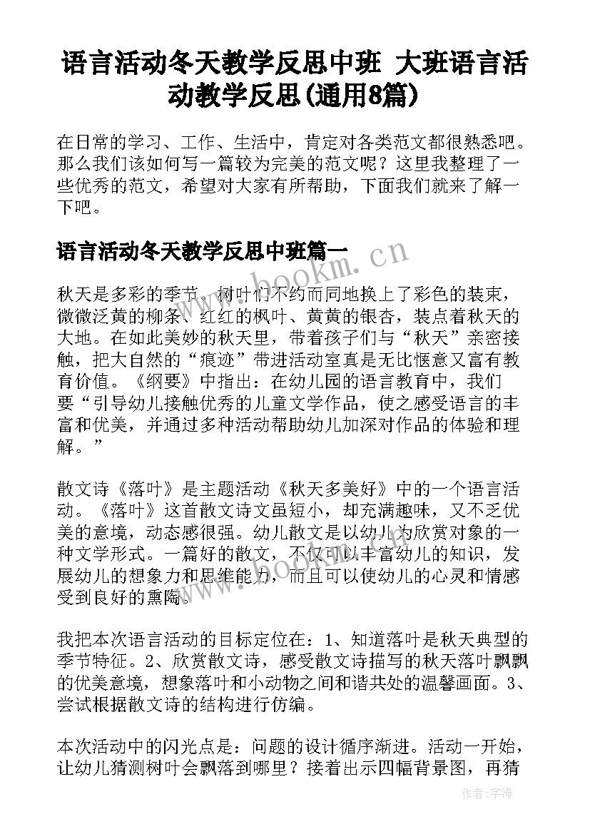 语言活动冬天教学反思中班 大班语言活动教学反思(通用8篇)