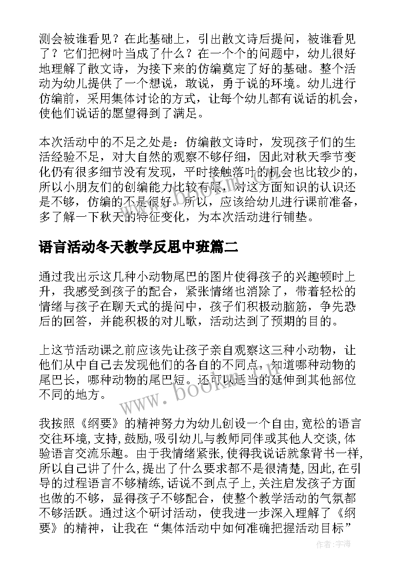 语言活动冬天教学反思中班 大班语言活动教学反思(通用8篇)