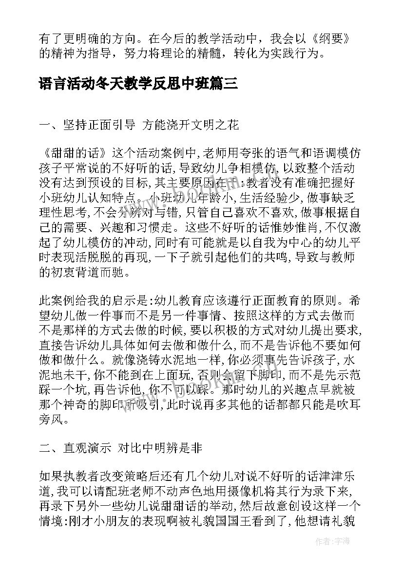 语言活动冬天教学反思中班 大班语言活动教学反思(通用8篇)