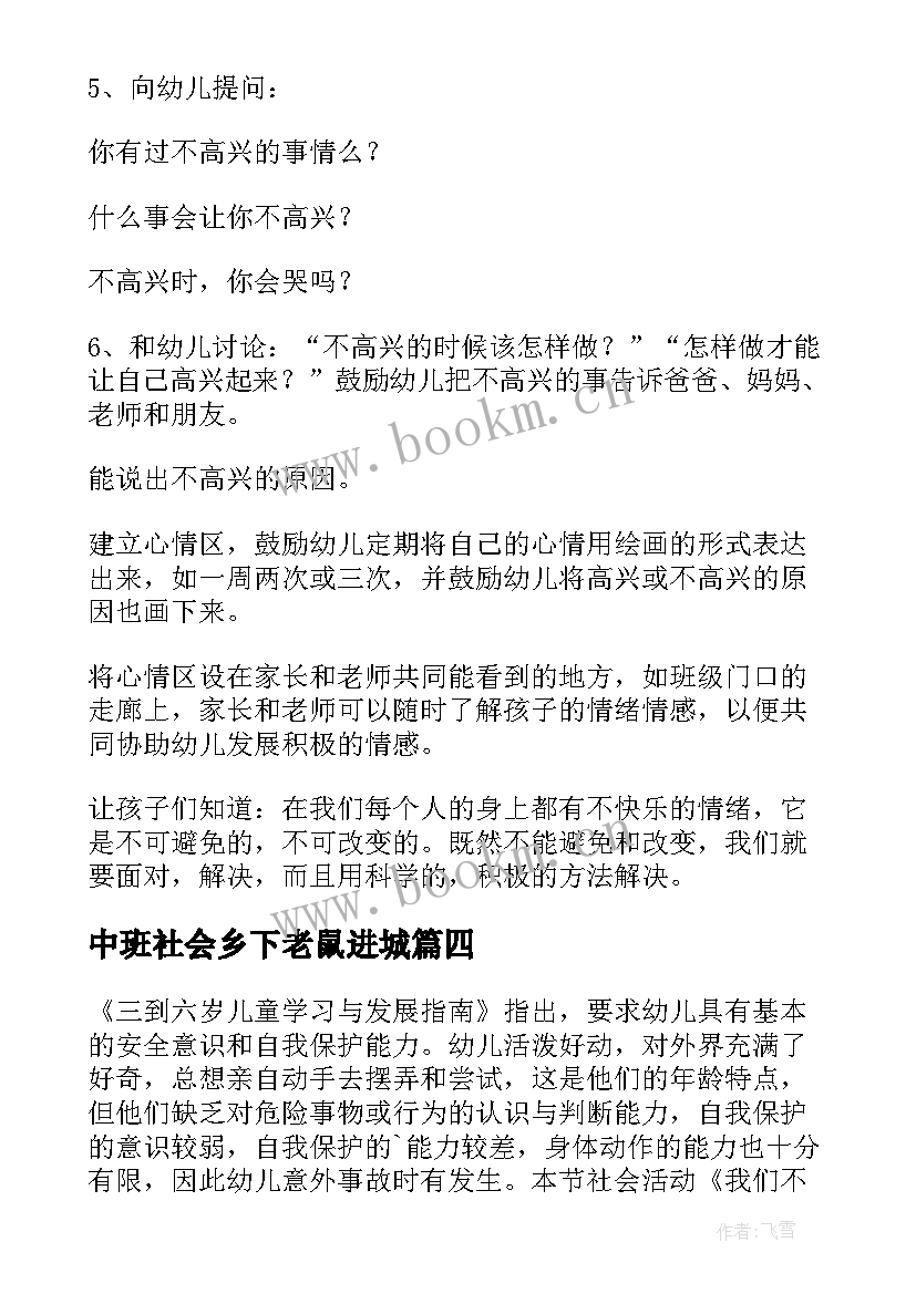 2023年中班社会乡下老鼠进城 社会活动中班教案(大全9篇)