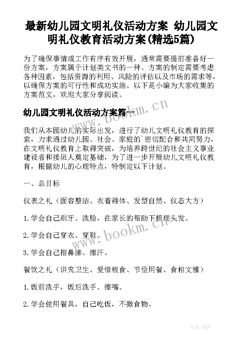 最新幼儿园文明礼仪活动方案 幼儿园文明礼仪教育活动方案(精选5篇)