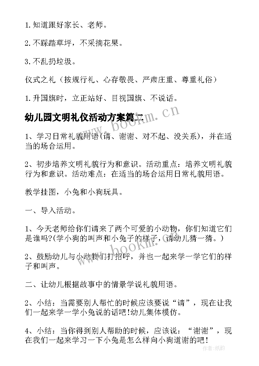 最新幼儿园文明礼仪活动方案 幼儿园文明礼仪教育活动方案(精选5篇)