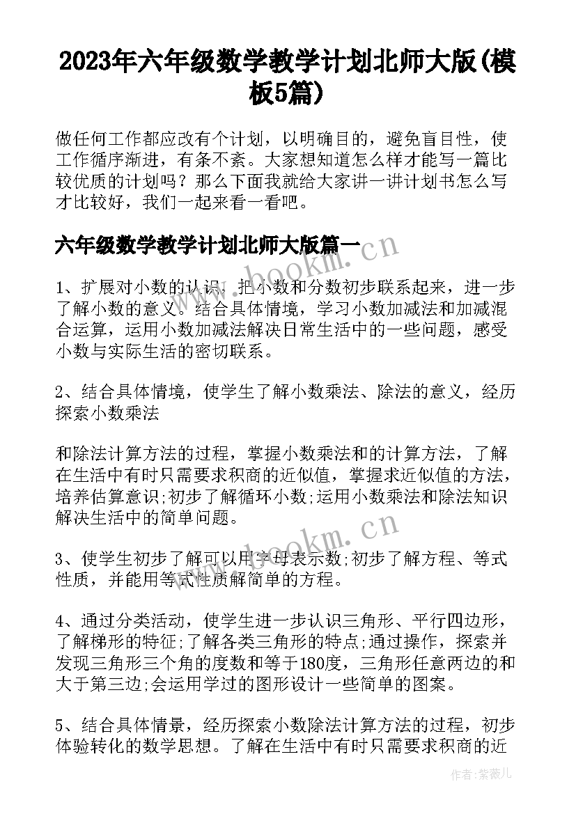 2023年六年级数学教学计划北师大版(模板5篇)