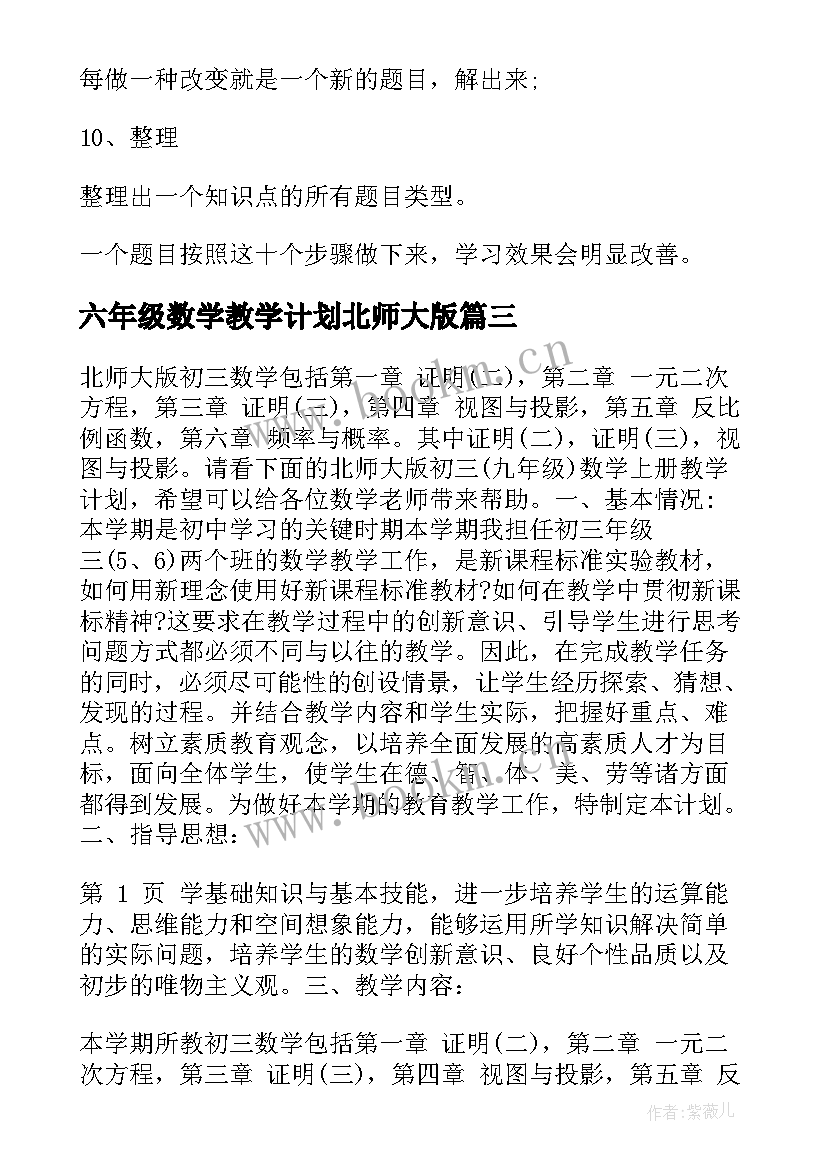 2023年六年级数学教学计划北师大版(模板5篇)