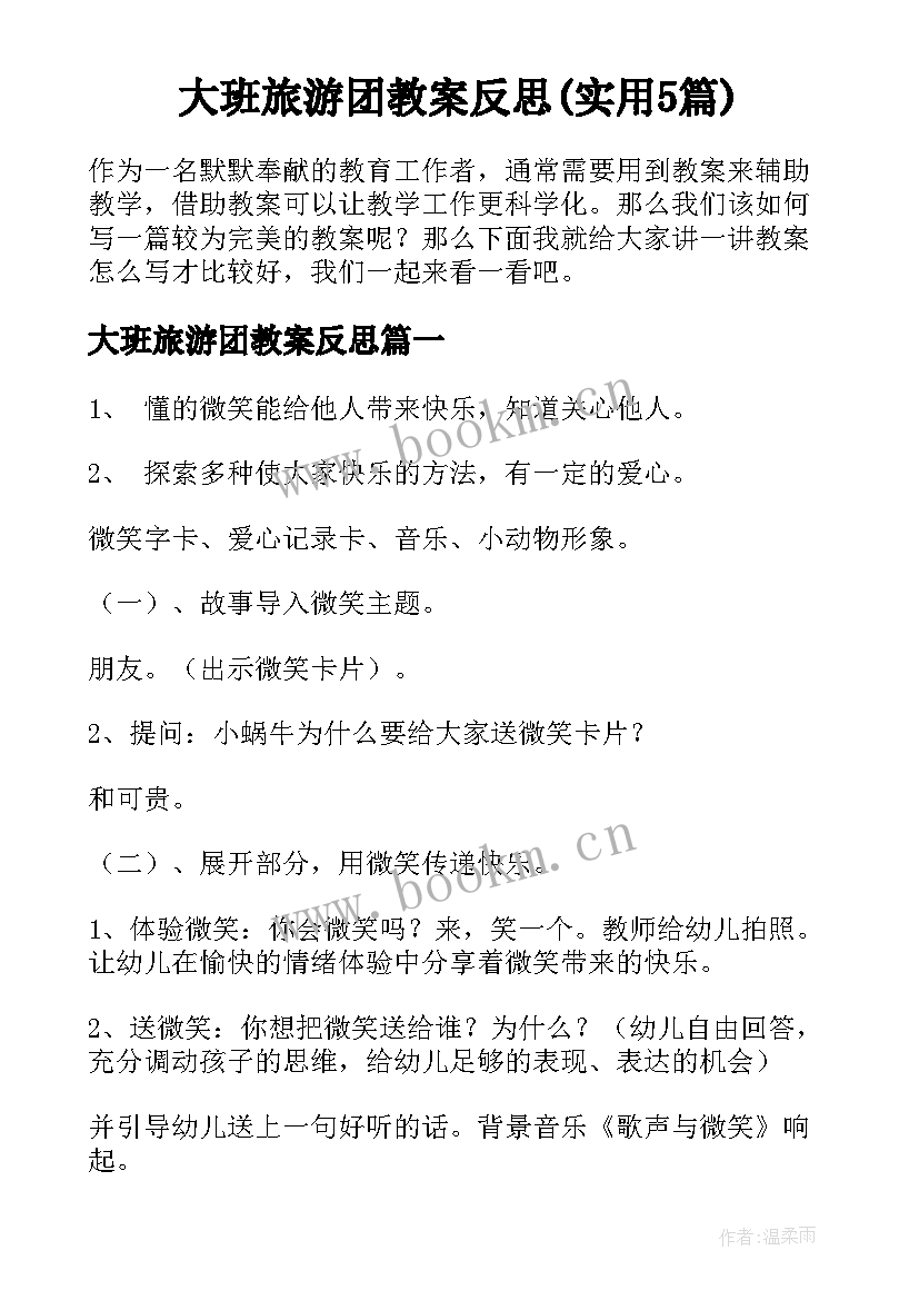 大班旅游团教案反思(实用5篇)