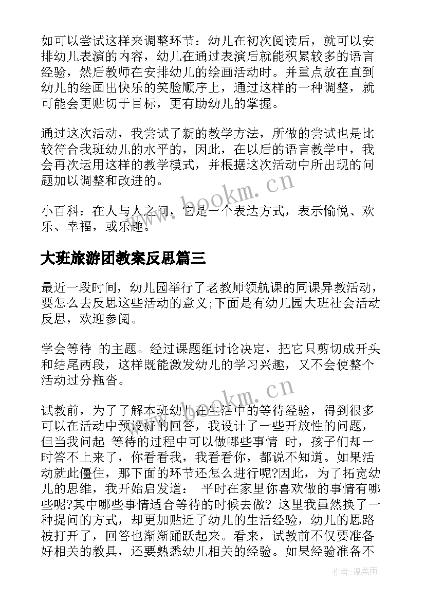 大班旅游团教案反思(实用5篇)