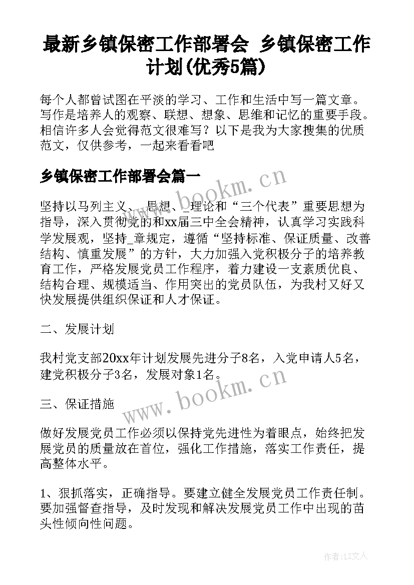 最新乡镇保密工作部署会 乡镇保密工作计划(优秀5篇)