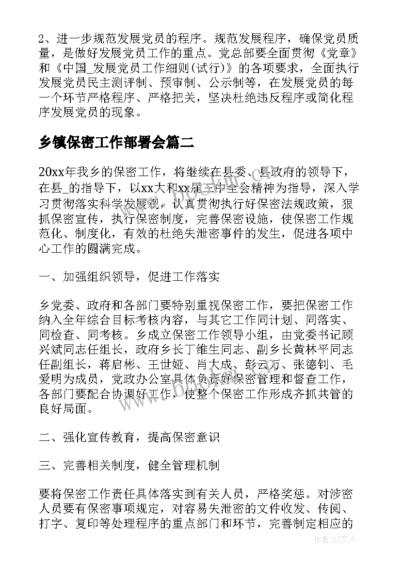 最新乡镇保密工作部署会 乡镇保密工作计划(优秀5篇)