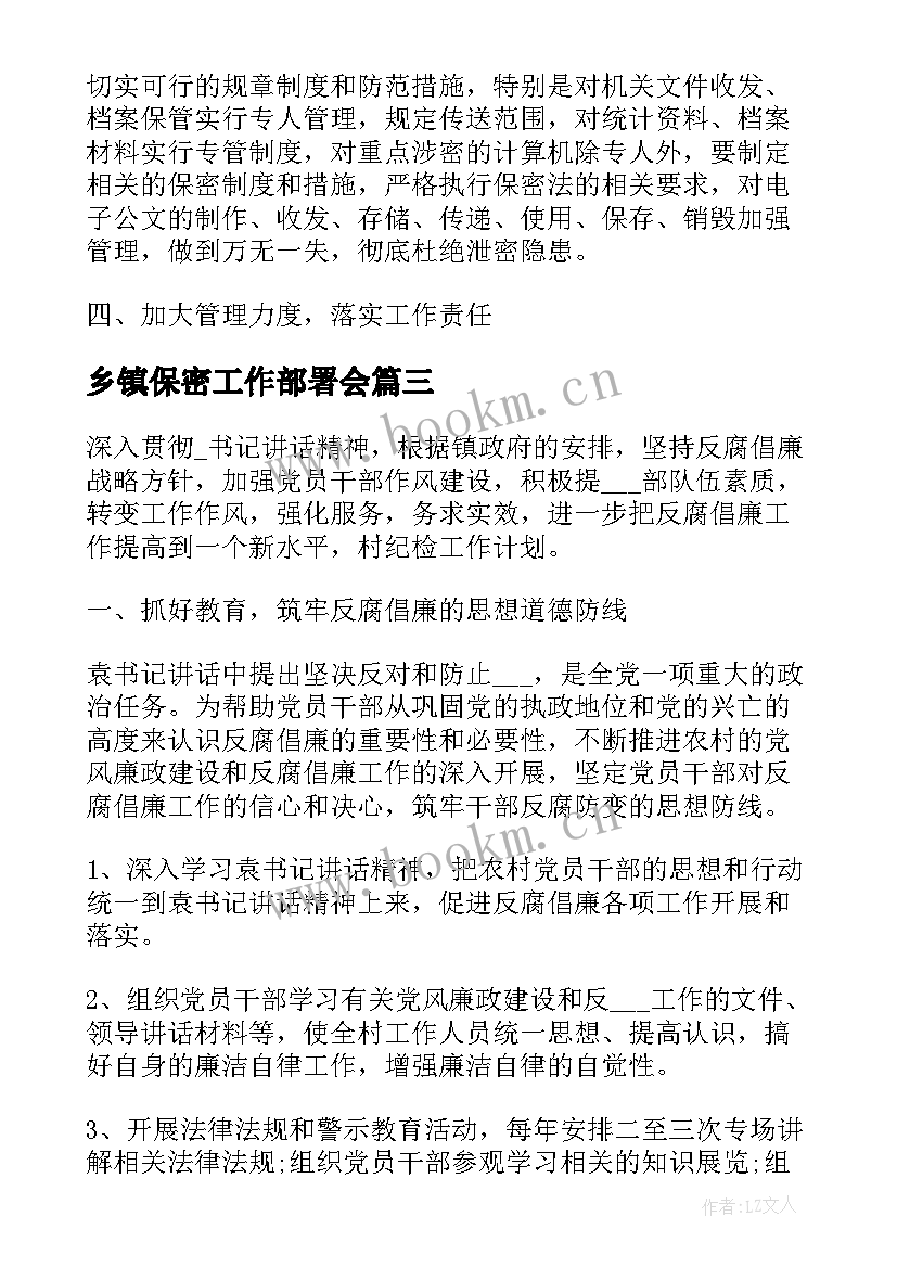 最新乡镇保密工作部署会 乡镇保密工作计划(优秀5篇)