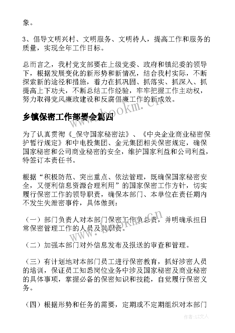 最新乡镇保密工作部署会 乡镇保密工作计划(优秀5篇)