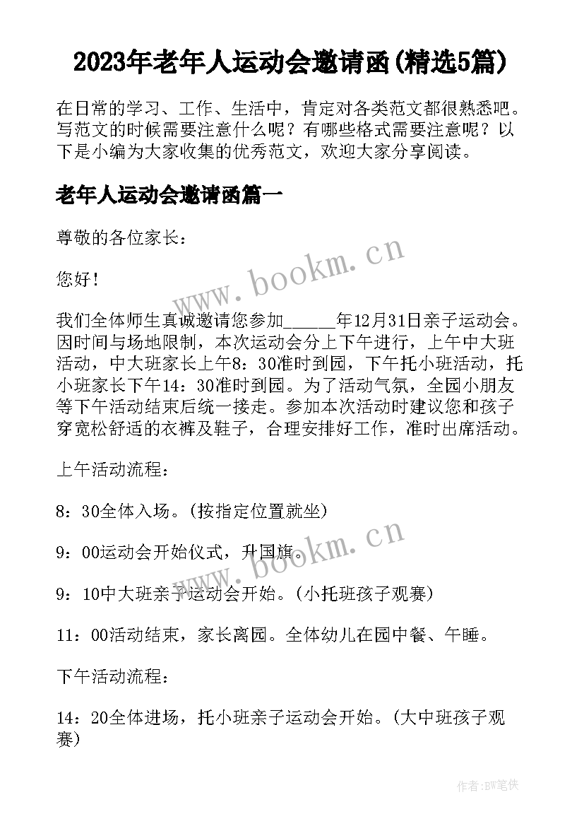 2023年老年人运动会邀请函(精选5篇)