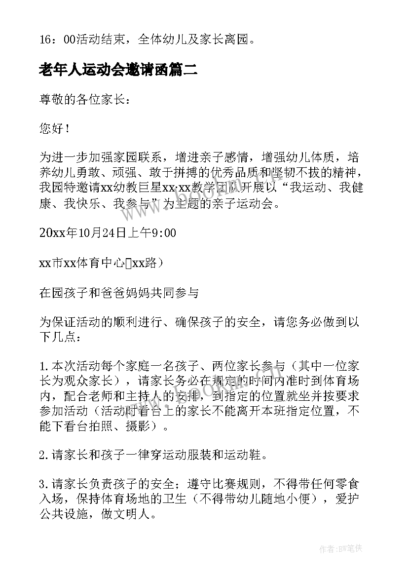 2023年老年人运动会邀请函(精选5篇)