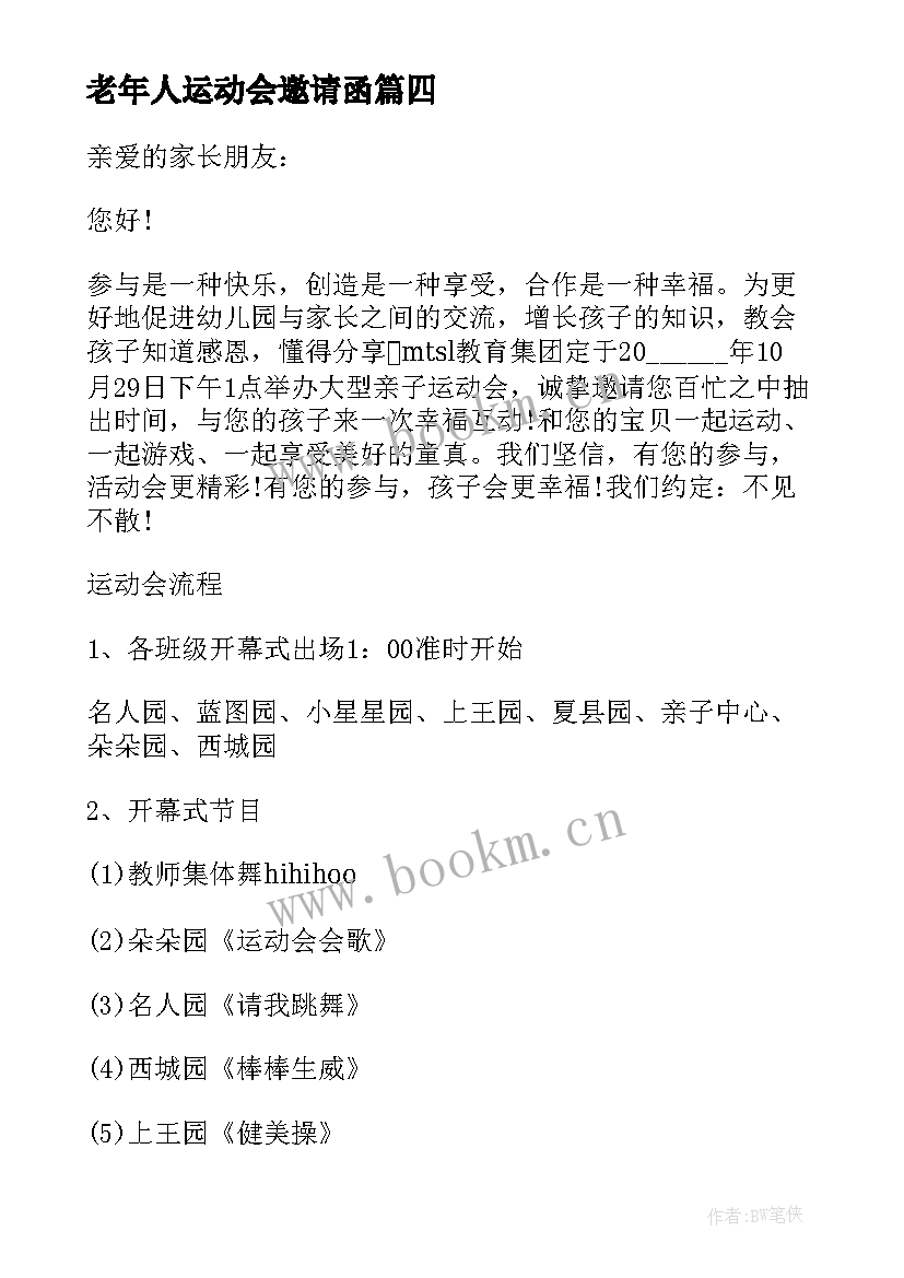 2023年老年人运动会邀请函(精选5篇)