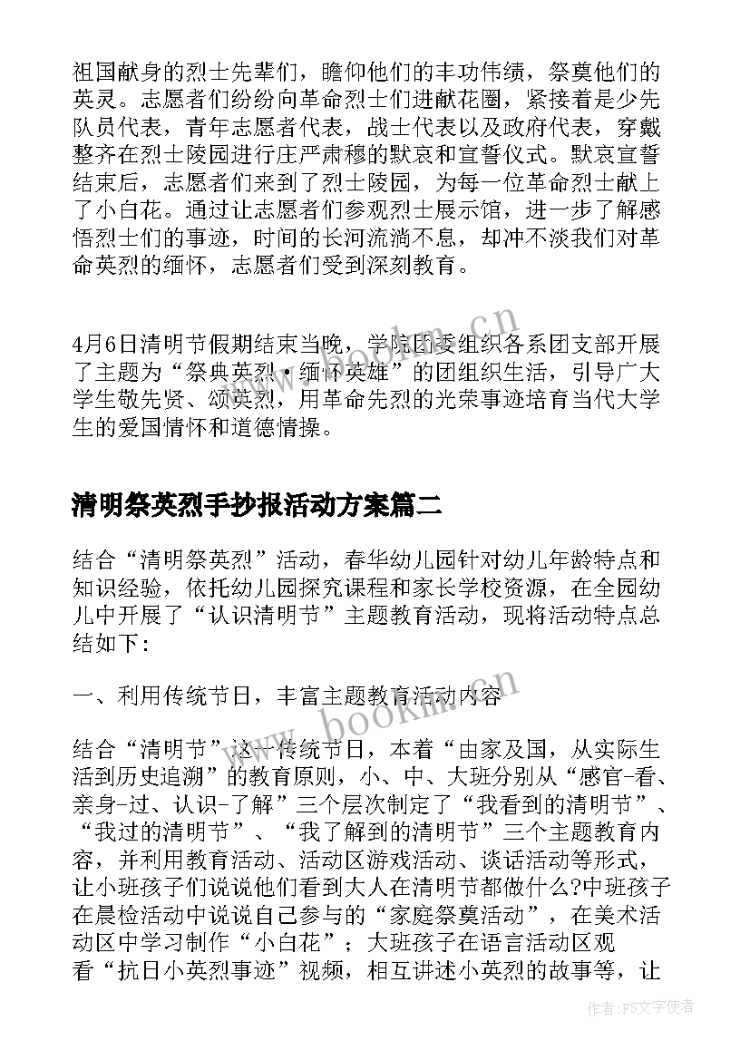 清明祭英烈手抄报活动方案 清明祭英烈活动总结(优质5篇)