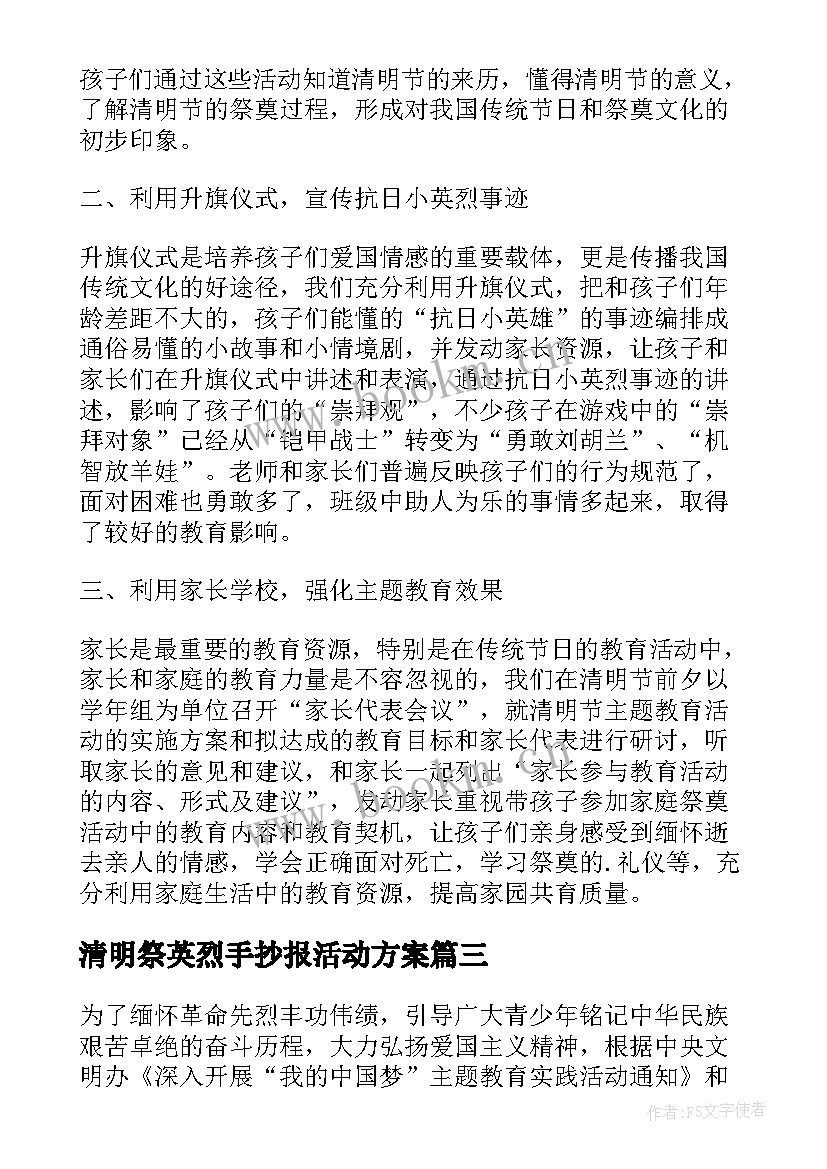 清明祭英烈手抄报活动方案 清明祭英烈活动总结(优质5篇)