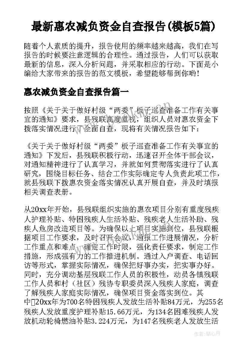 最新惠农减负资金自查报告(模板5篇)