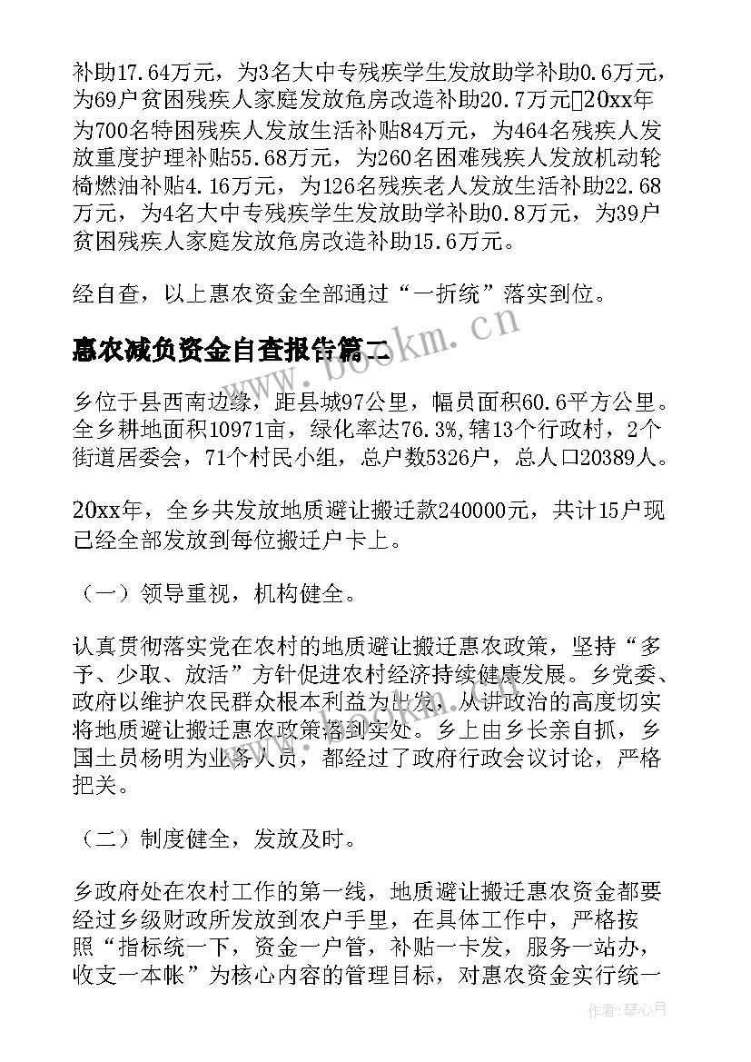 最新惠农减负资金自查报告(模板5篇)