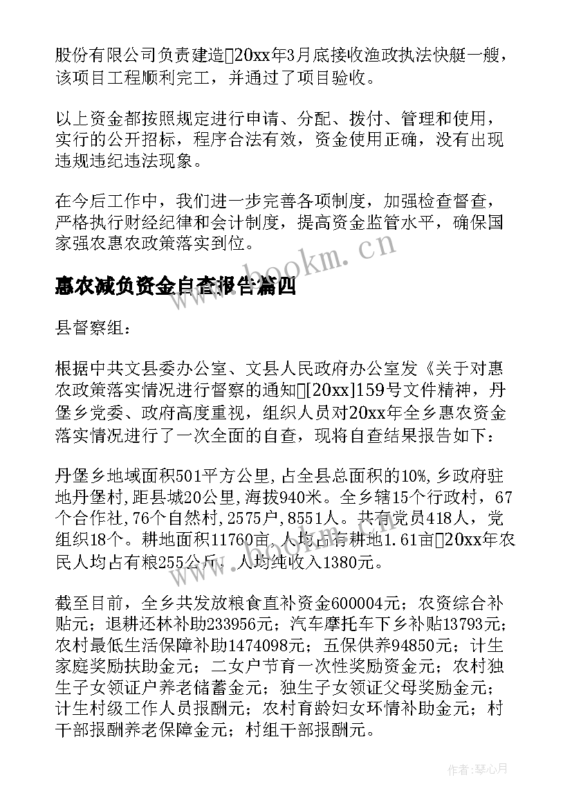 最新惠农减负资金自查报告(模板5篇)