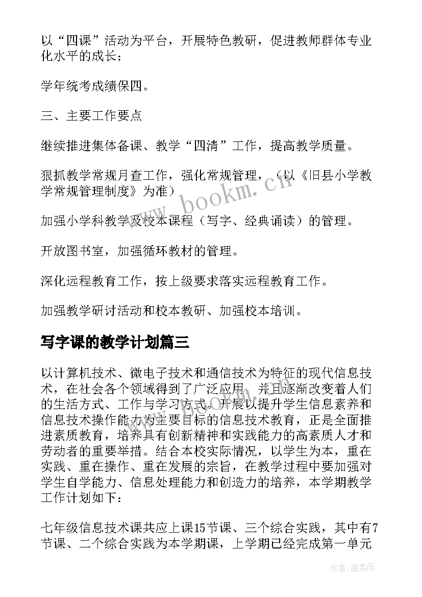 最新写字课的教学计划 学校教学工作计划(汇总8篇)