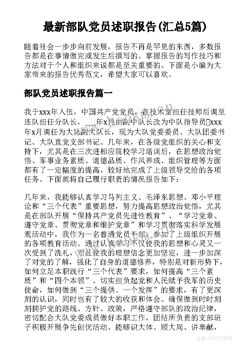 最新部队党员述职报告(汇总5篇)