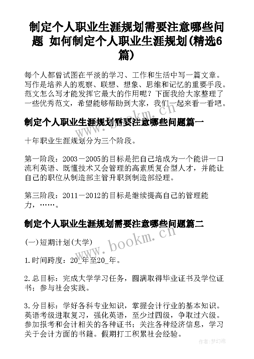 制定个人职业生涯规划需要注意哪些问题 如何制定个人职业生涯规划(精选6篇)