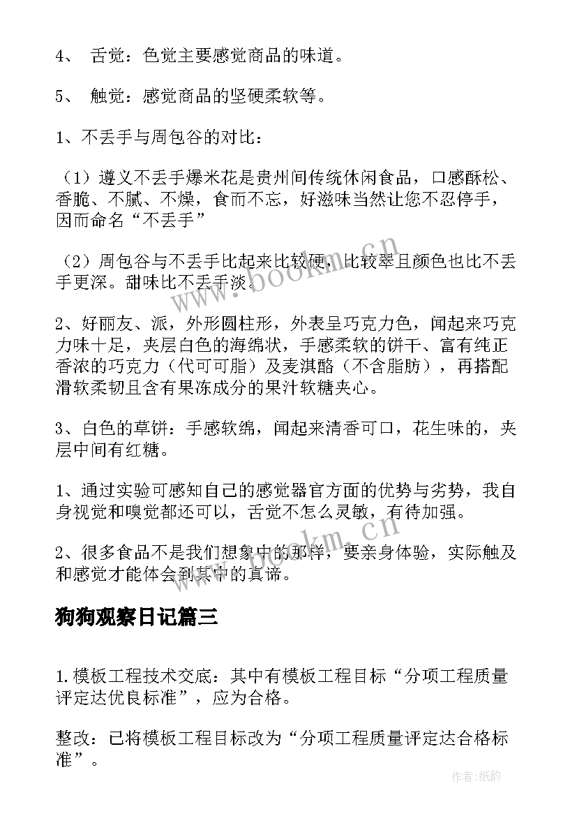 狗狗观察日记(通用10篇)