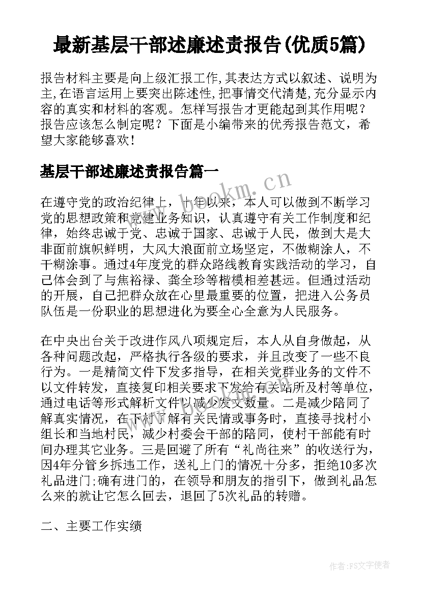 最新基层干部述廉述责报告(优质5篇)