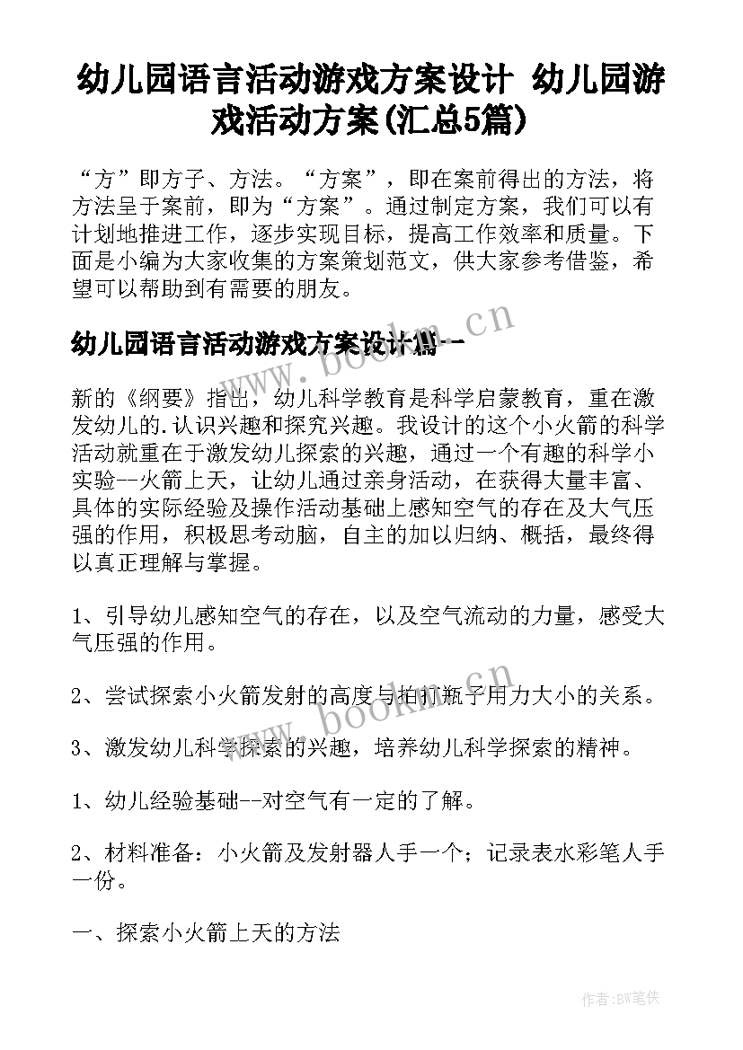 幼儿园语言活动游戏方案设计 幼儿园游戏活动方案(汇总5篇)