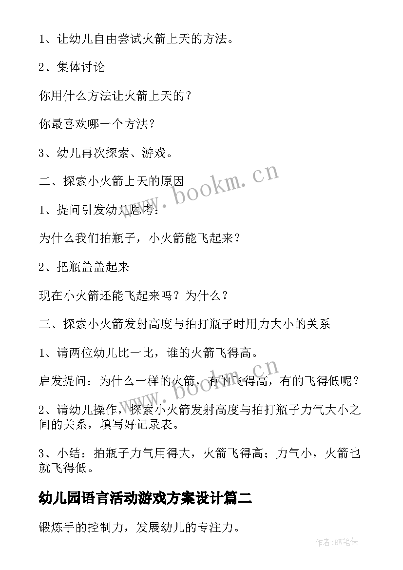 幼儿园语言活动游戏方案设计 幼儿园游戏活动方案(汇总5篇)