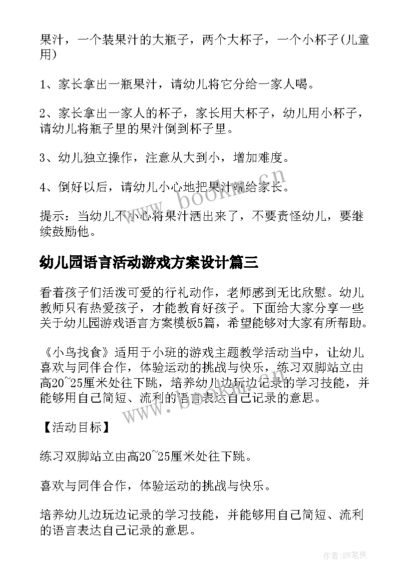 幼儿园语言活动游戏方案设计 幼儿园游戏活动方案(汇总5篇)