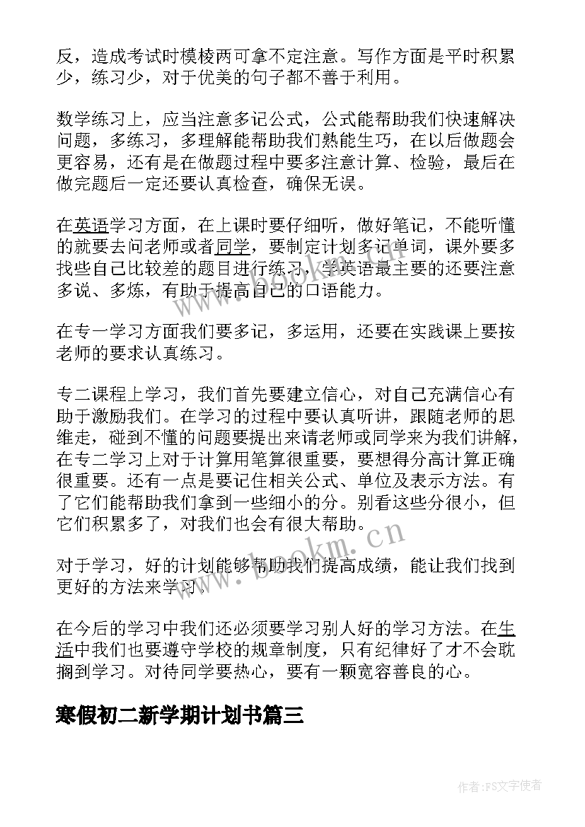 寒假初二新学期计划书 初二新学期计划(实用5篇)