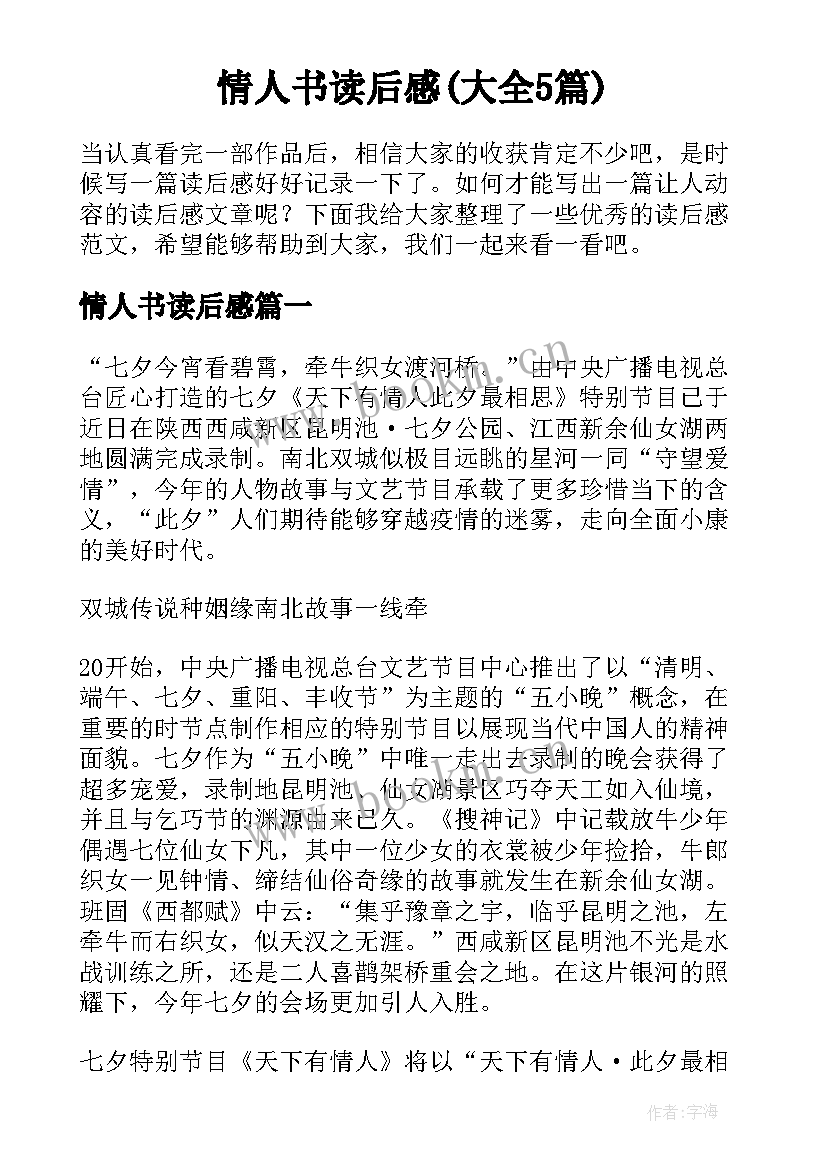 情人书读后感(大全5篇)