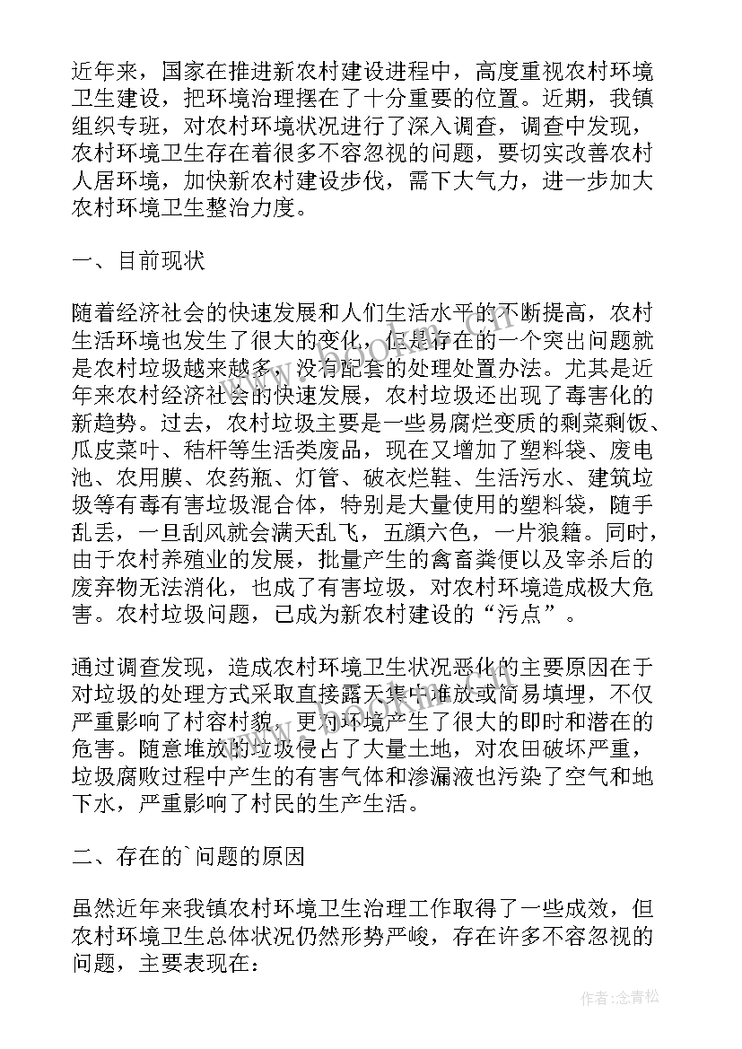 2023年农村卫生工作调研报告总结(模板10篇)