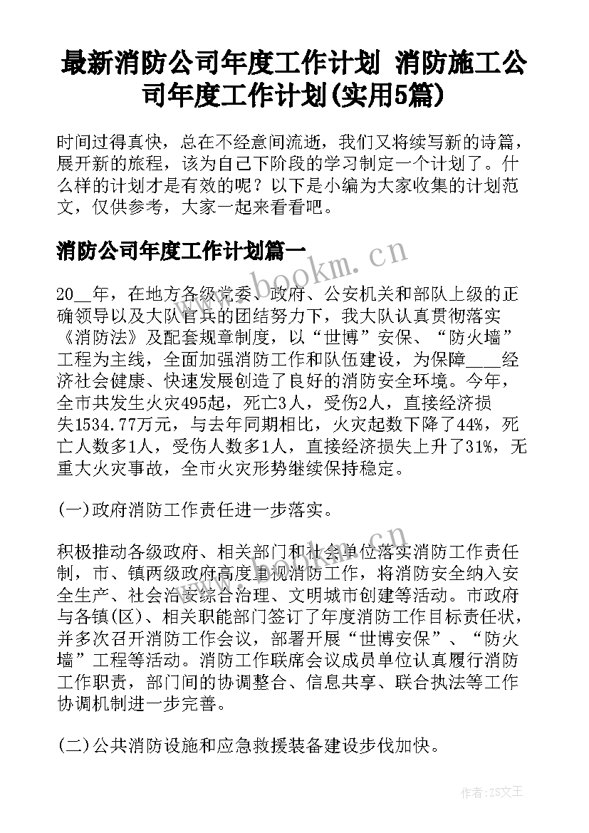 最新消防公司年度工作计划 消防施工公司年度工作计划(实用5篇)